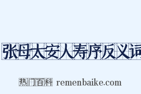 张母太安人寿序反义词是什么意思的图片